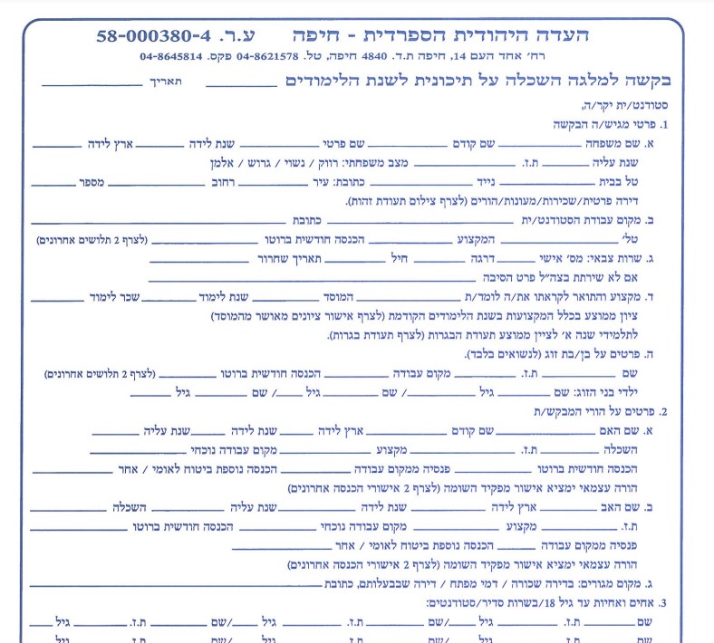 טופס ועד העדה מלגה