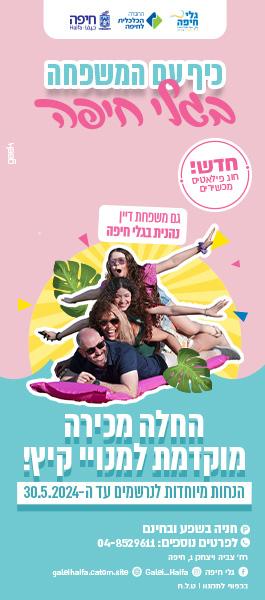 גלי חיפה החלה מכירה מוקדמת של מנויי קיץ